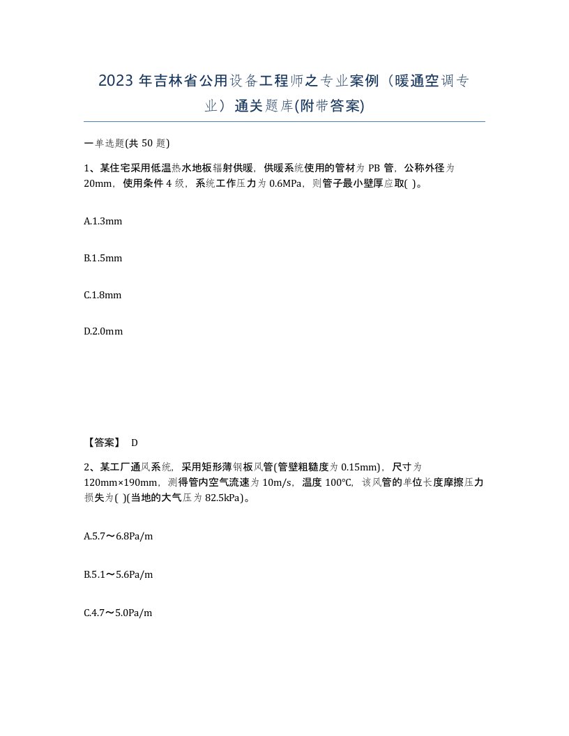 2023年吉林省公用设备工程师之专业案例暖通空调专业通关题库附带答案