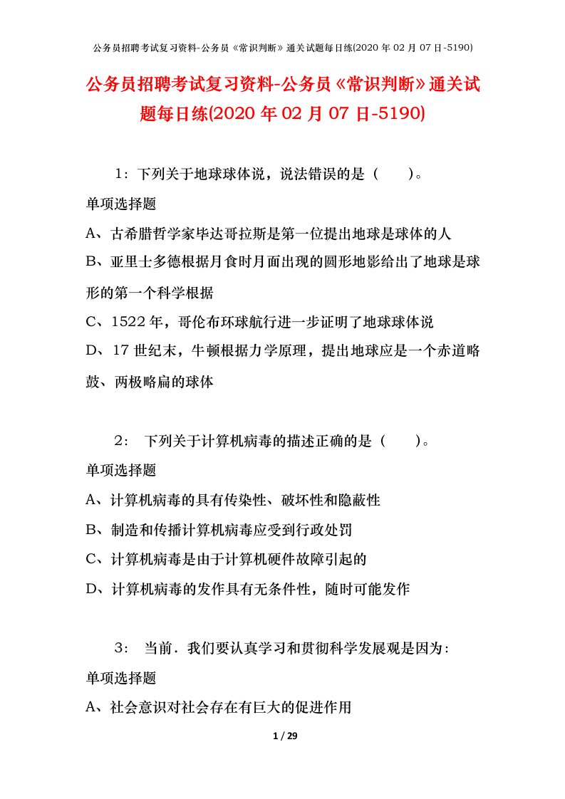 公务员招聘考试复习资料-公务员常识判断通关试题每日练2020年02月07日-5190