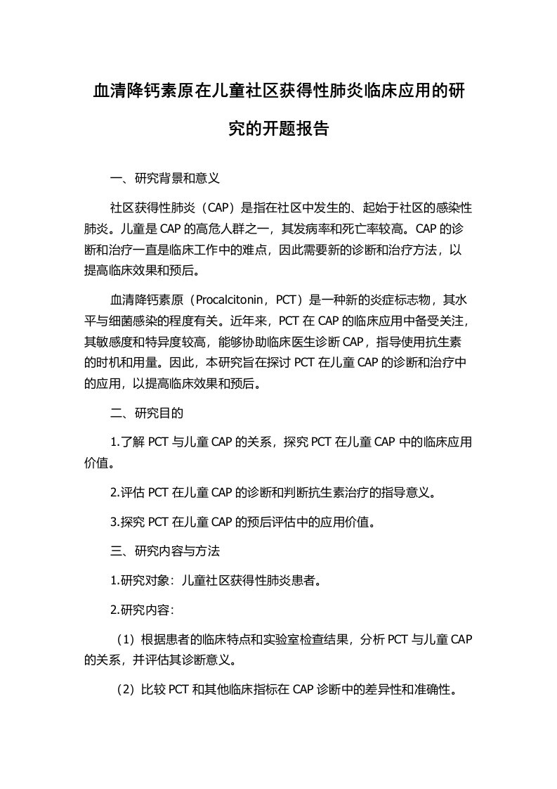 血清降钙素原在儿童社区获得性肺炎临床应用的研究的开题报告