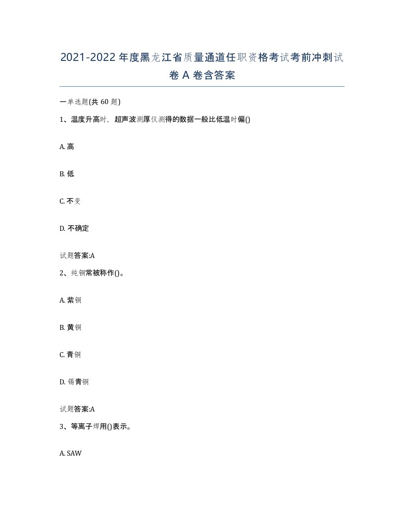 20212022年度黑龙江省质量通道任职资格考试考前冲刺试卷A卷含答案