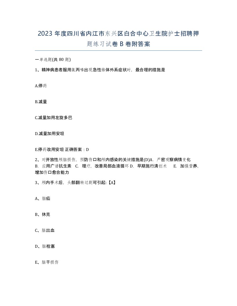 2023年度四川省内江市东兴区白合中心卫生院护士招聘押题练习试卷B卷附答案