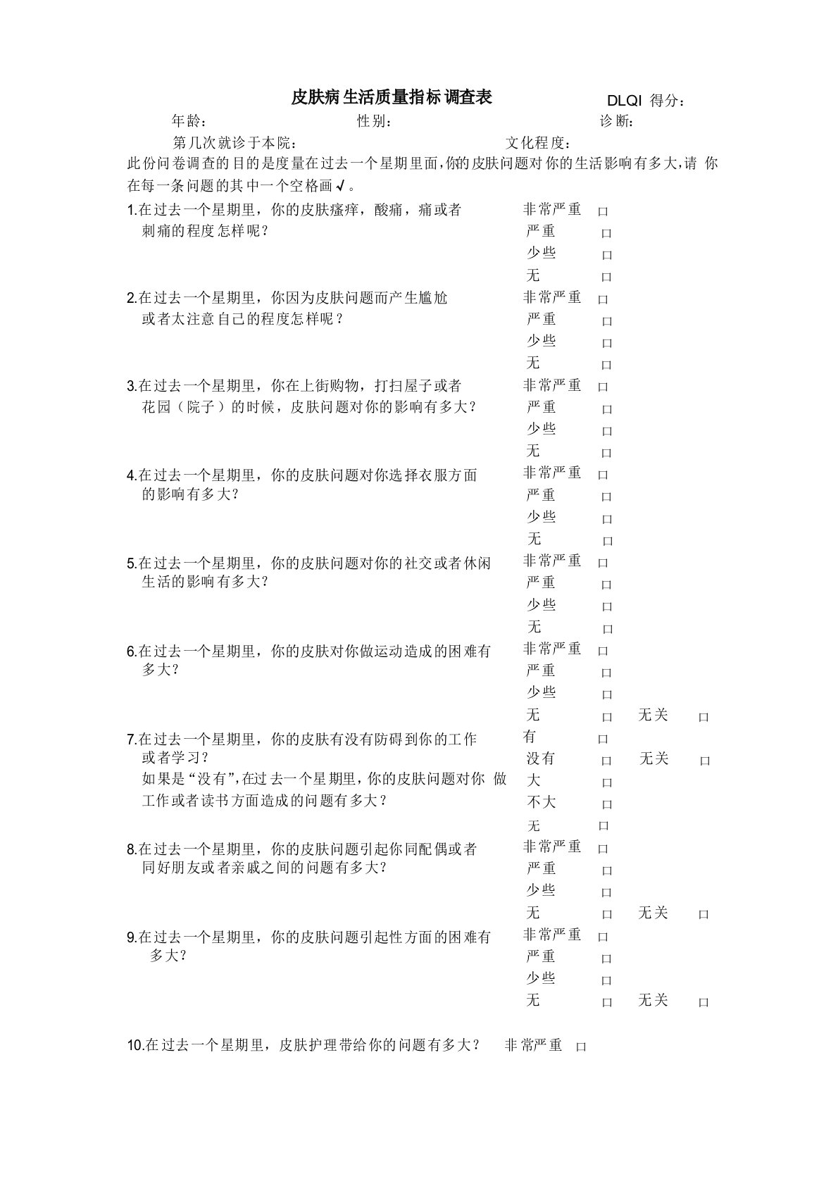 皮肤病生活质量指标调查表