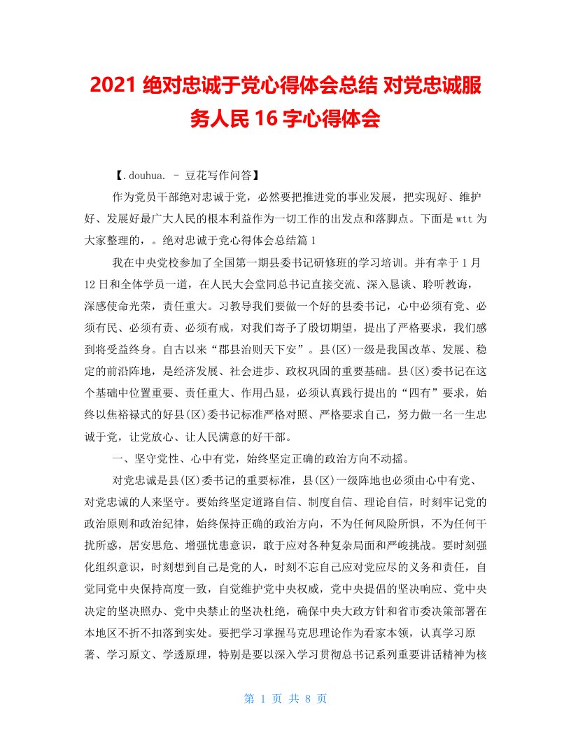 2021绝对忠诚于党心得体会总结