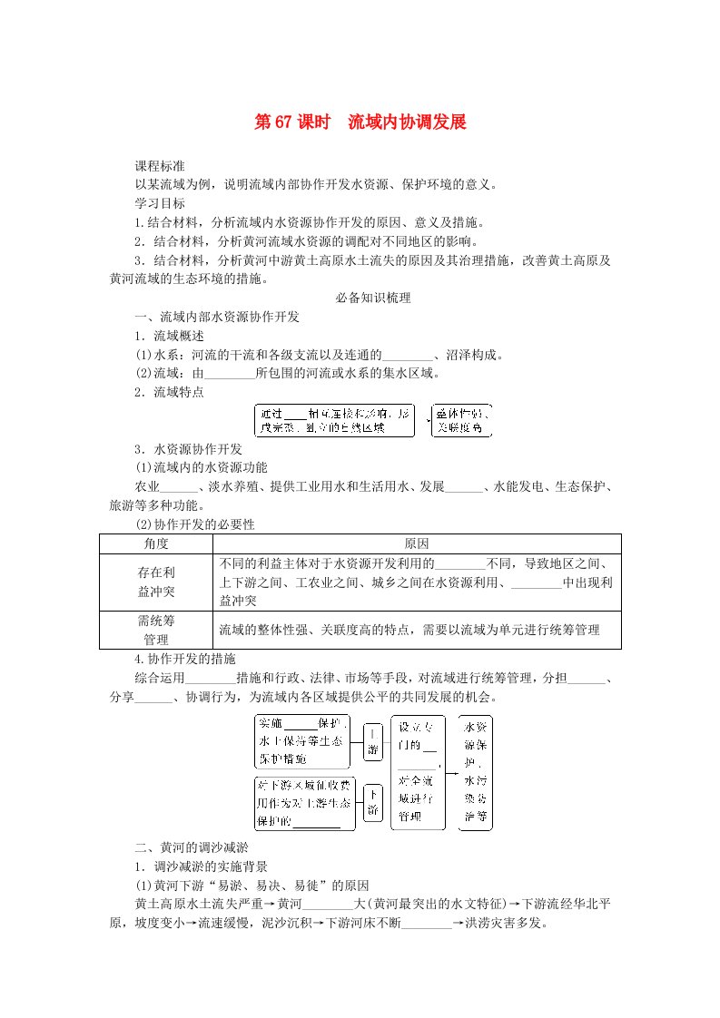 2025版高考地理全程一轮复习学案第十八章区际联系与区域协调发展第67课时流域内协调发展