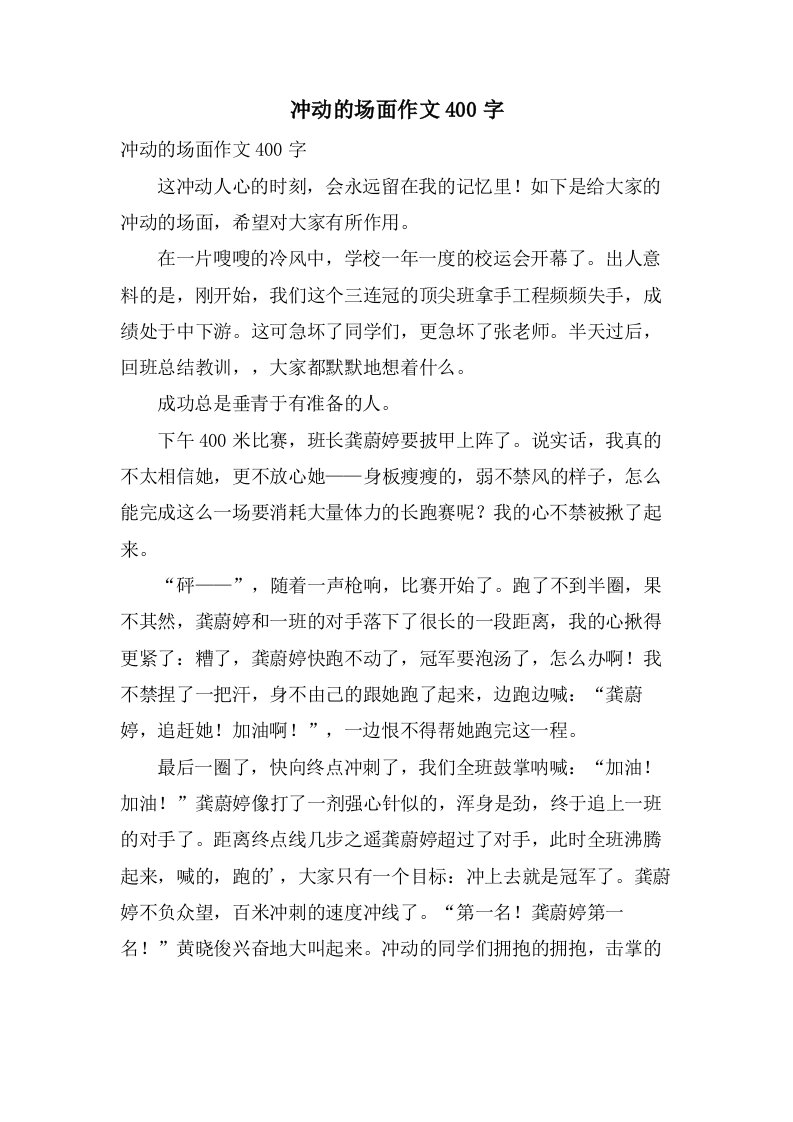 激动的场面作文400字