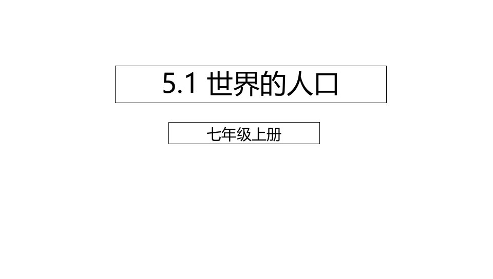 七年级地理上册5.1世界的人口课件