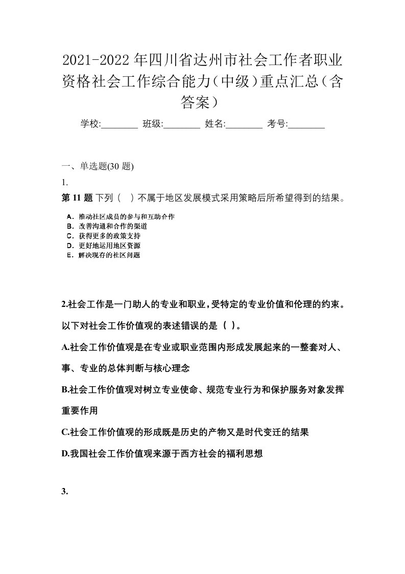 2021-2022年四川省达州市社会工作者职业资格社会工作综合能力中级重点汇总含答案