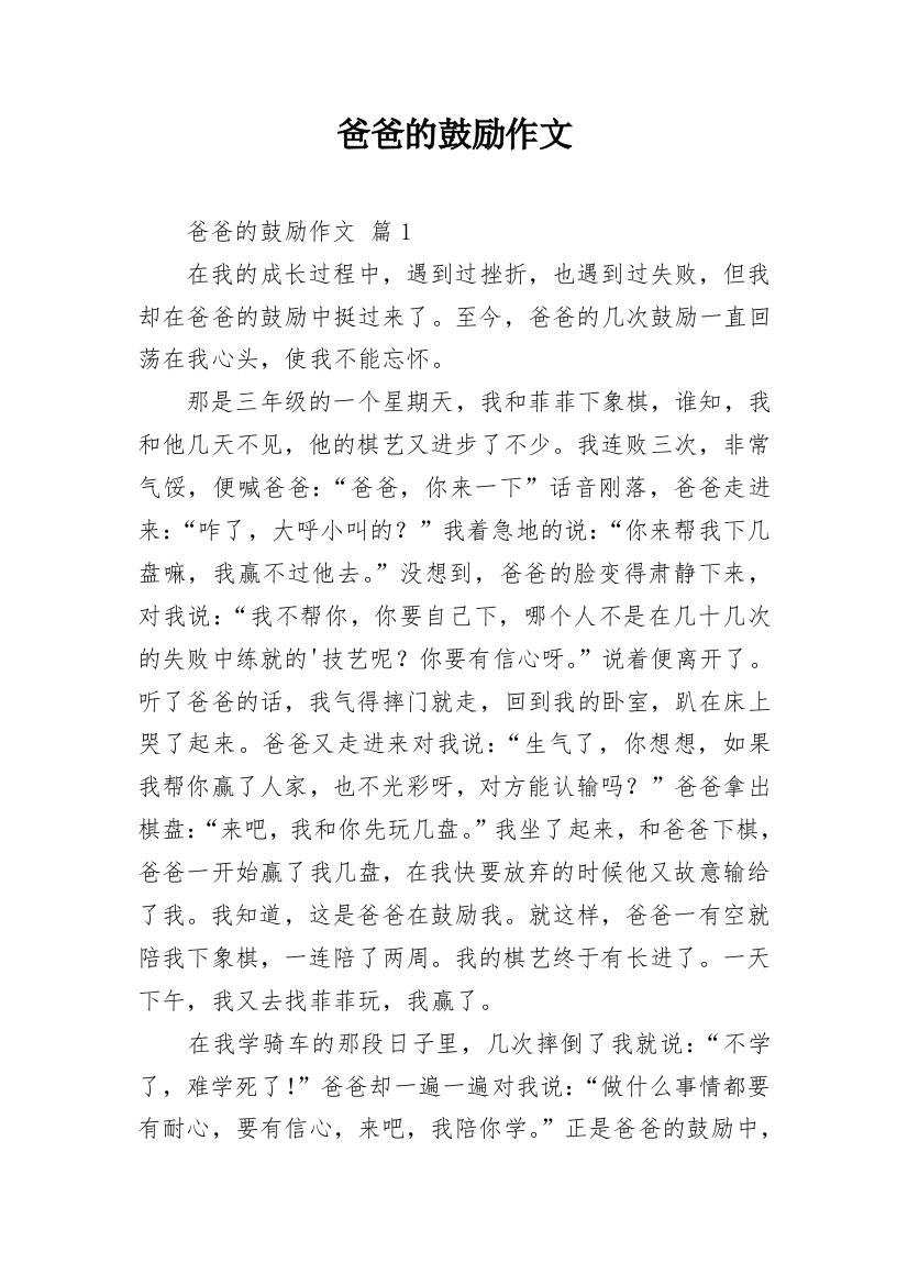 爸爸的鼓励作文_29