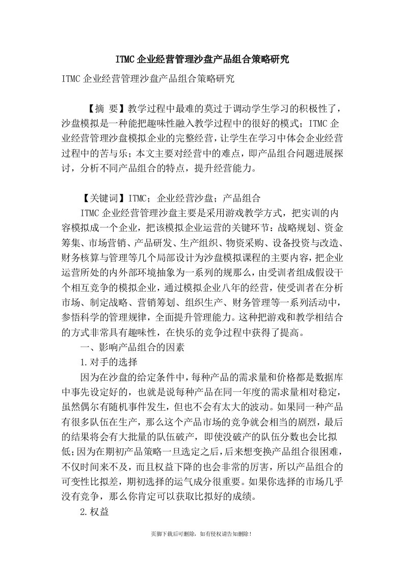 itmc企业经营管理沙盘产品组合策略研究