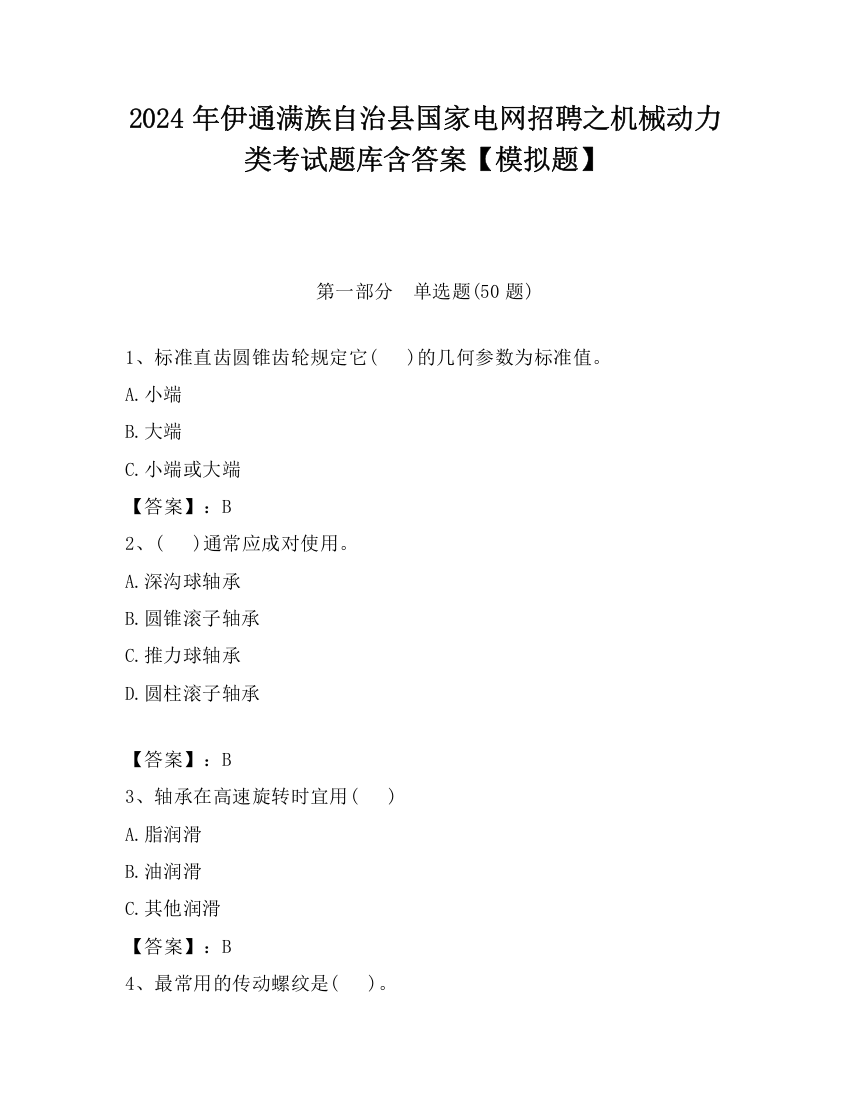 2024年伊通满族自治县国家电网招聘之机械动力类考试题库含答案【模拟题】