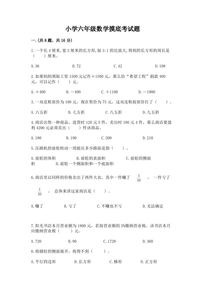 小学六年级数学摸底考试题附参考答案（考试直接用）