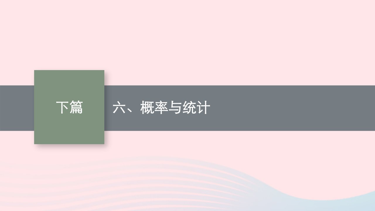 适用于老高考旧教材2023届高考数学二轮总复习文六概率与统计课件