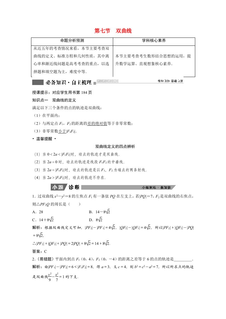 2022届高考数学一轮复习第八章平面解析几何8.7双曲线学案理含解析北师大版