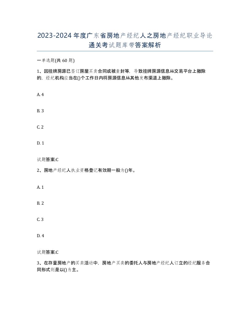 2023-2024年度广东省房地产经纪人之房地产经纪职业导论通关考试题库带答案解析