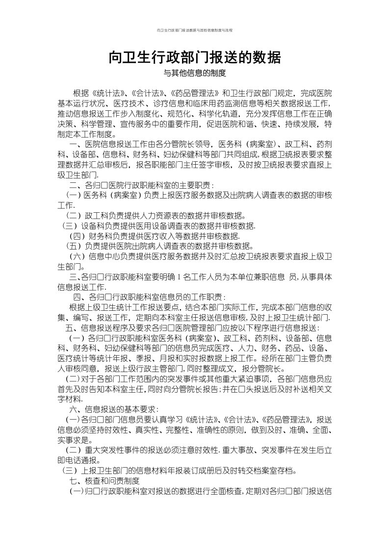 向卫生行政部门报送数据与其他信息制度与流程