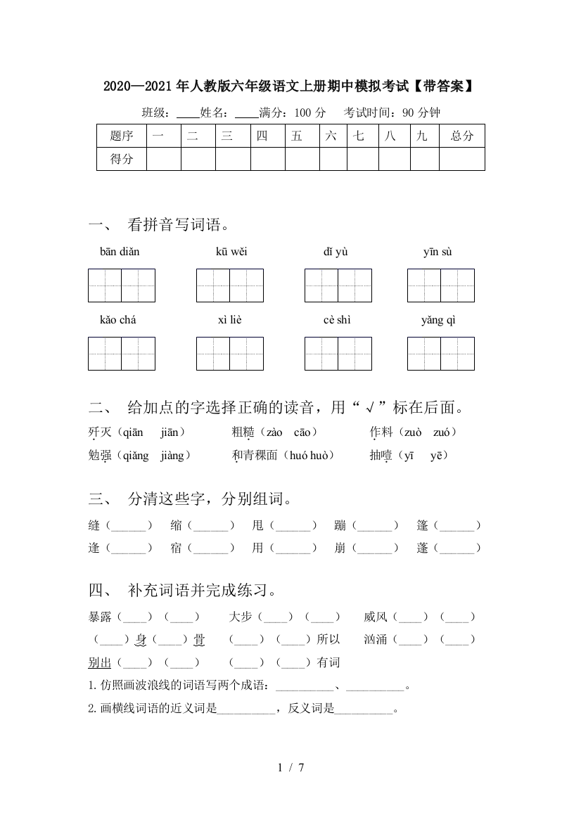 2020—2021年人教版六年级语文上册期中模拟考试【带答案】