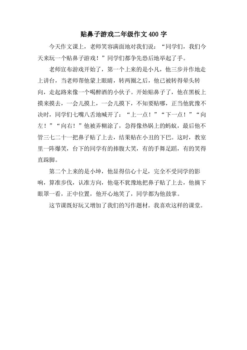 贴鼻子游戏二年级作文400字