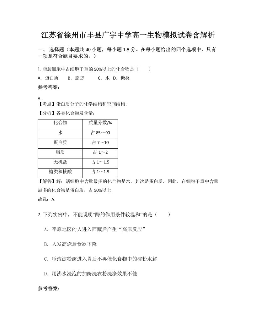 江苏省徐州市丰县广宇中学高一生物模拟试卷含解析