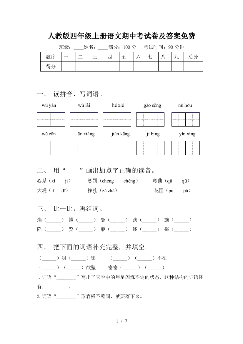 人教版四年级上册语文期中考试卷及答案免费