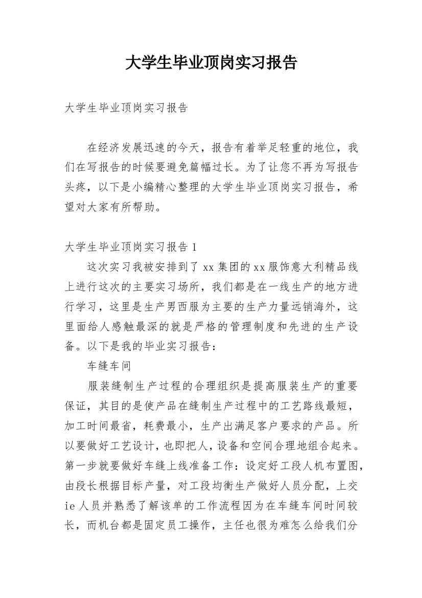 大学生毕业顶岗实习报告_8