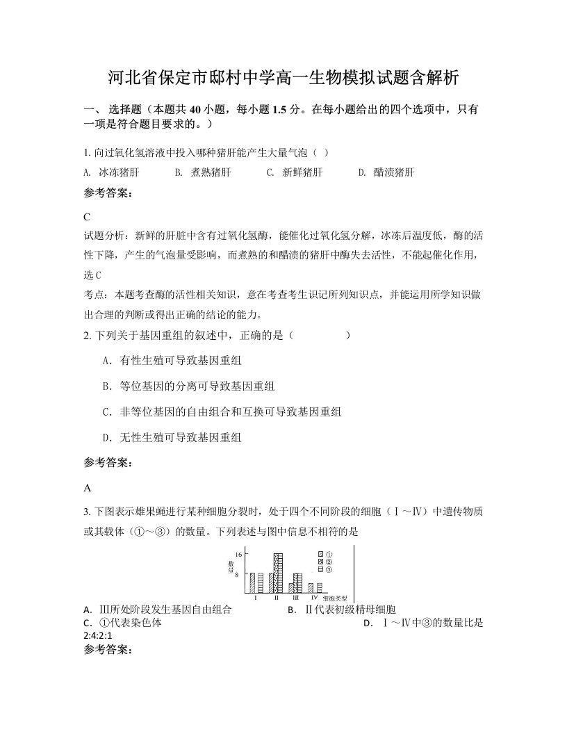 河北省保定市邸村中学高一生物模拟试题含解析