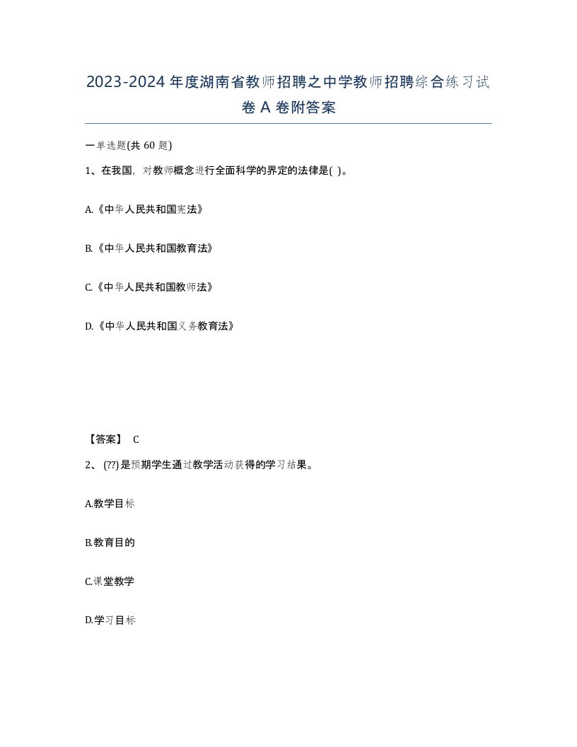 2023-2024年度湖南省教师招聘之中学教师招聘综合练习试卷A卷附答案