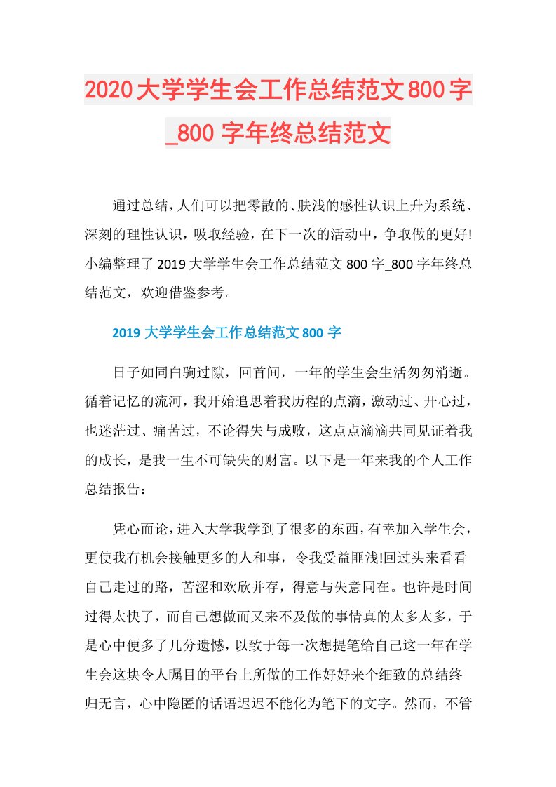 大学学生会工作总结范文800字800字年终总结范文