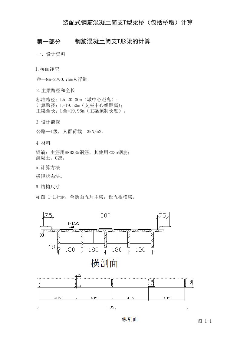 装配式钢筋混凝土简支T型梁桥计算