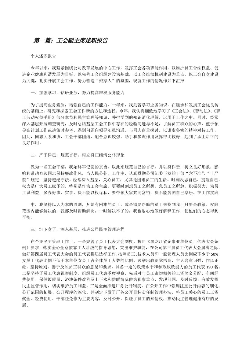 工会副主席述职报告[修改版]