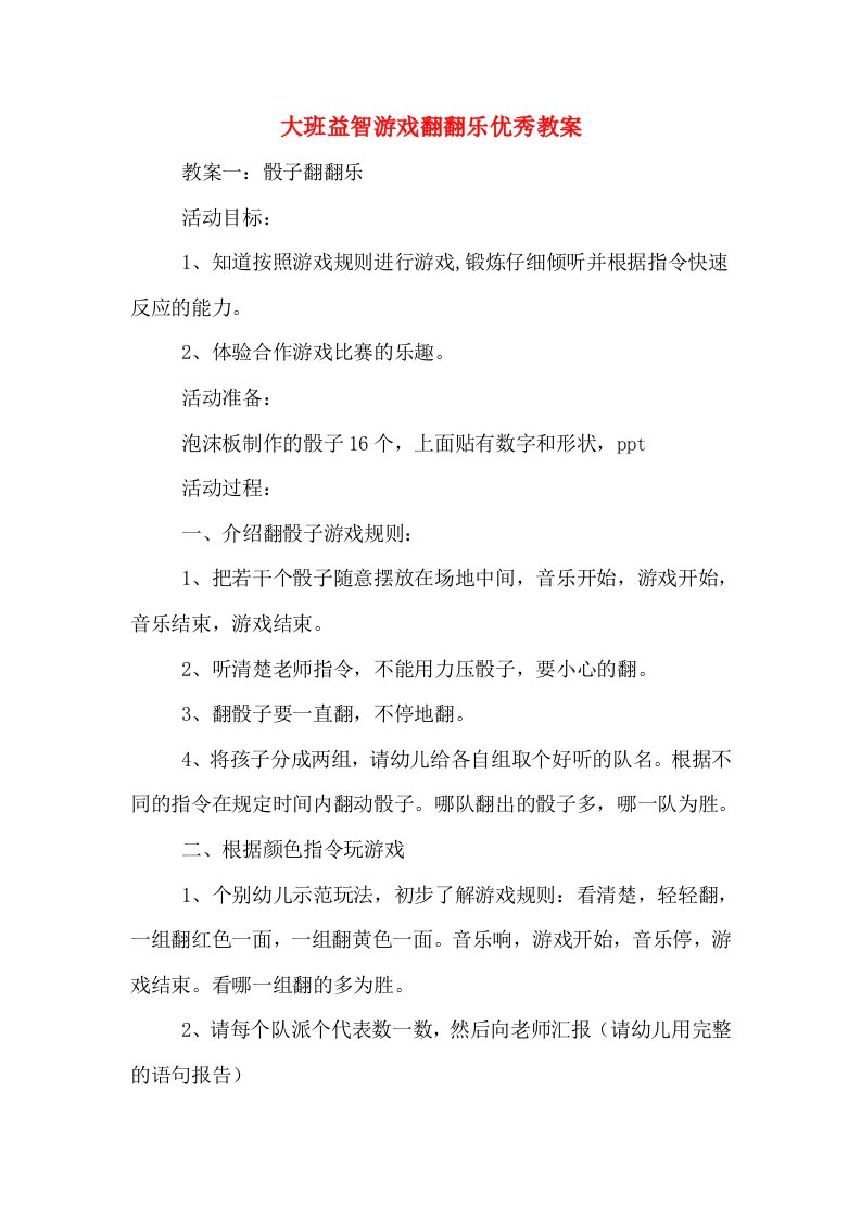 大班益智游戏翻翻乐优秀教案