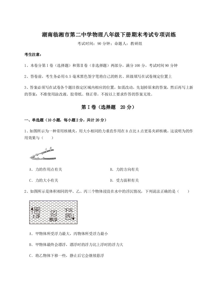 达标测试湖南临湘市第二中学物理八年级下册期末考试专项训练练习题（含答案详解）