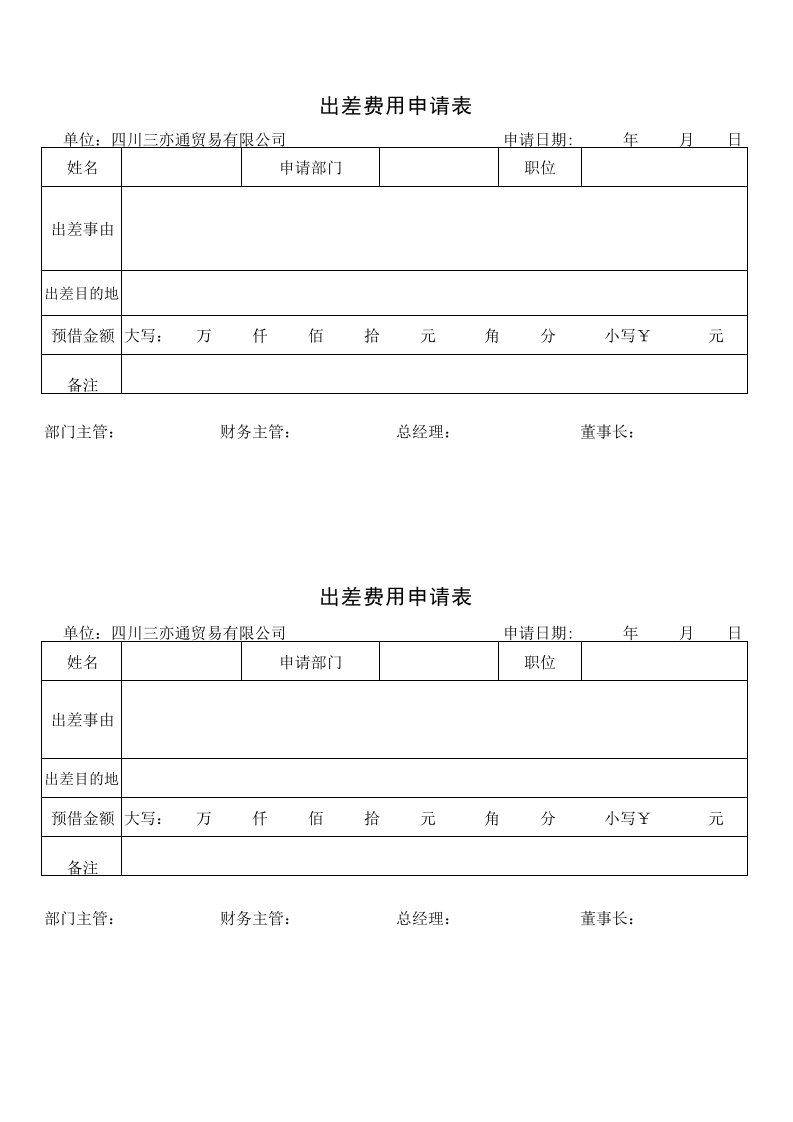 出差费申请表