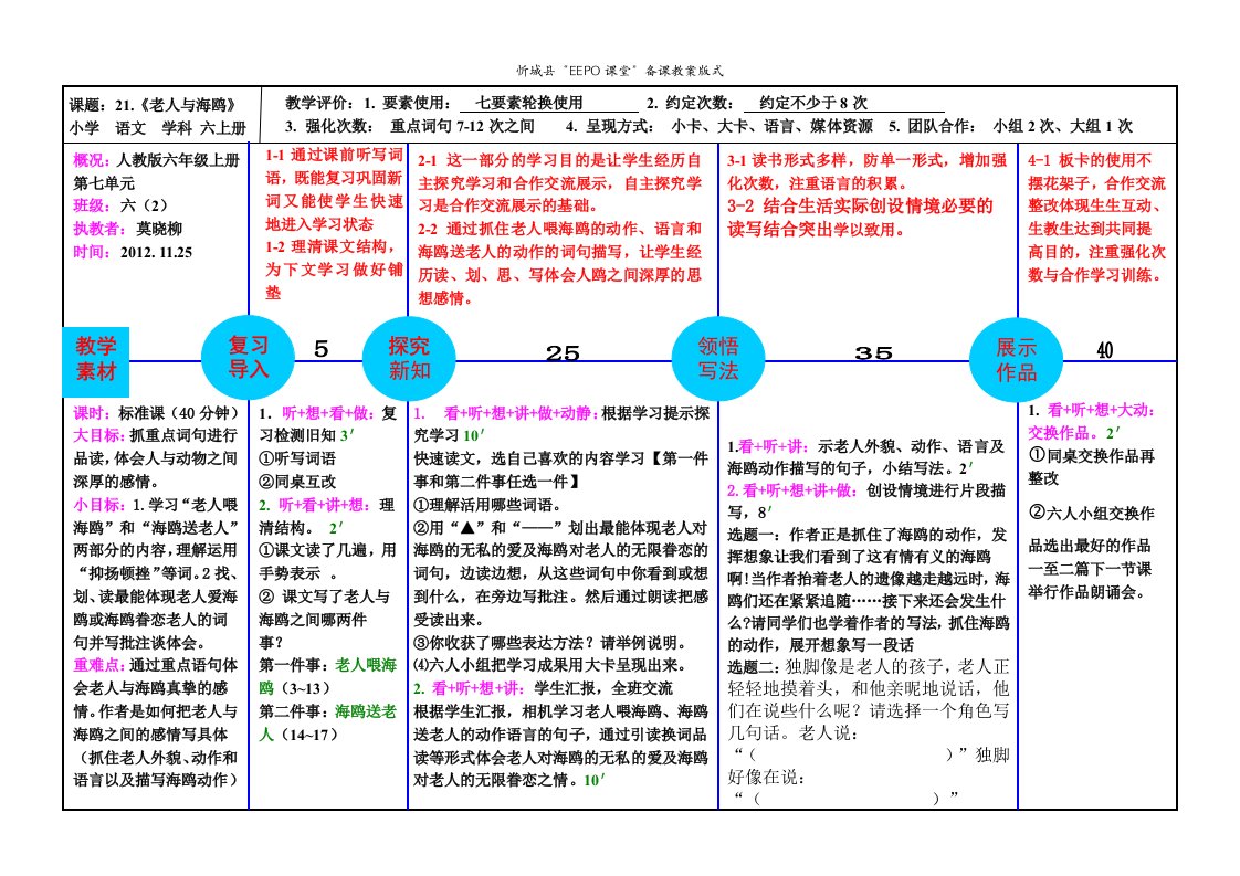 《老人与海鸥》EEPO教案评析2潘年艳