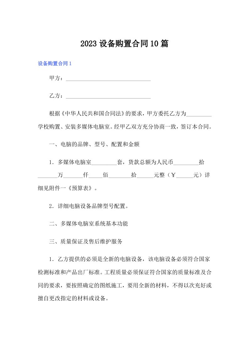 2023设备购置合同10篇