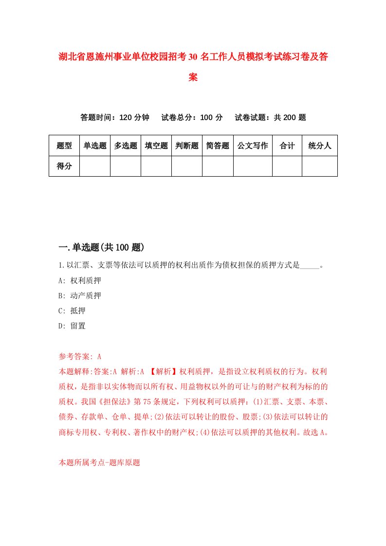 湖北省恩施州事业单位校园招考30名工作人员模拟考试练习卷及答案7