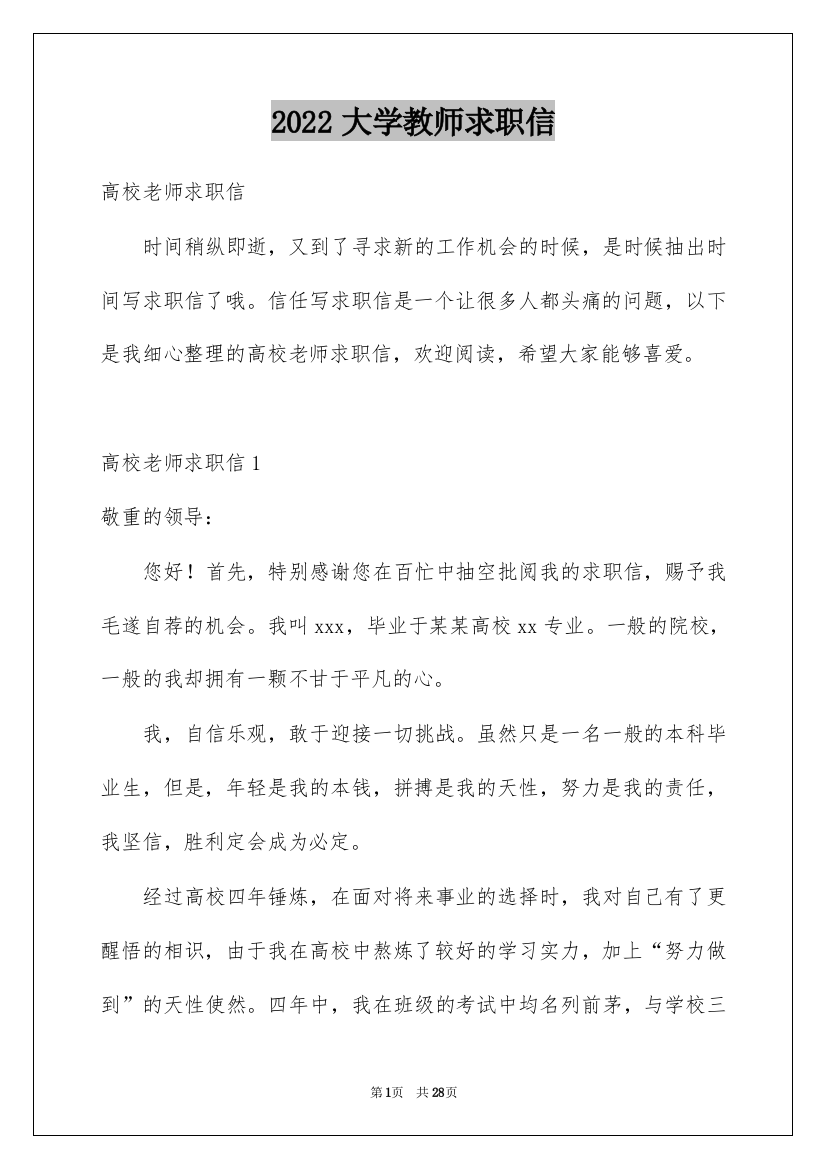 2022大学教师求职信_12