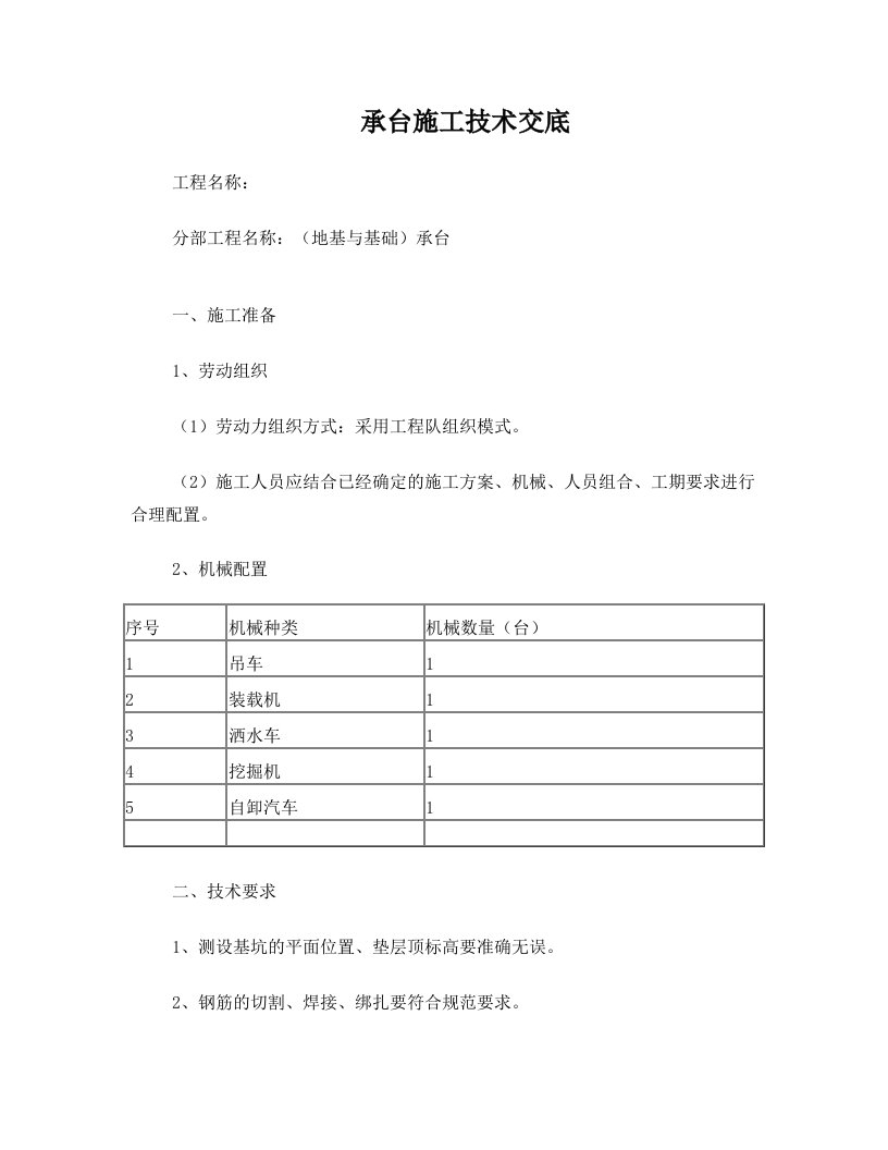 桥梁承台施工技术交底