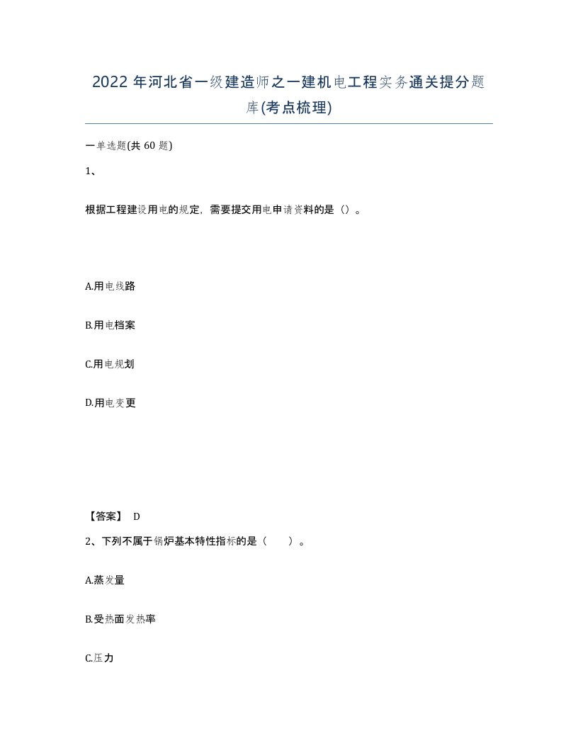 2022年河北省一级建造师之一建机电工程实务通关提分题库考点梳理