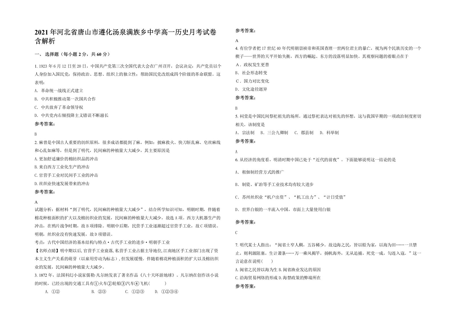 2021年河北省唐山市遵化汤泉满族乡中学高一历史月考试卷含解析