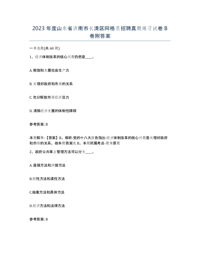 2023年度山东省济南市长清区网格员招聘真题练习试卷B卷附答案