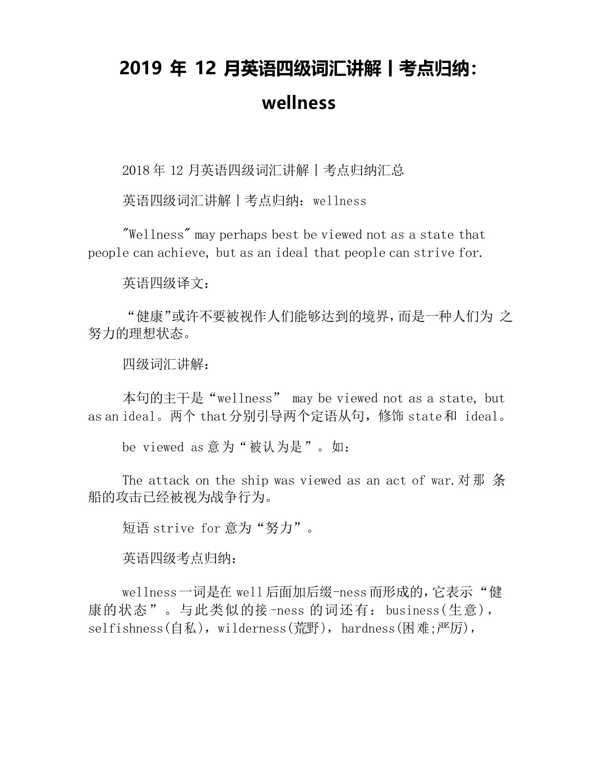 2019年12月英语四级词汇讲解丨考点归纳wellness