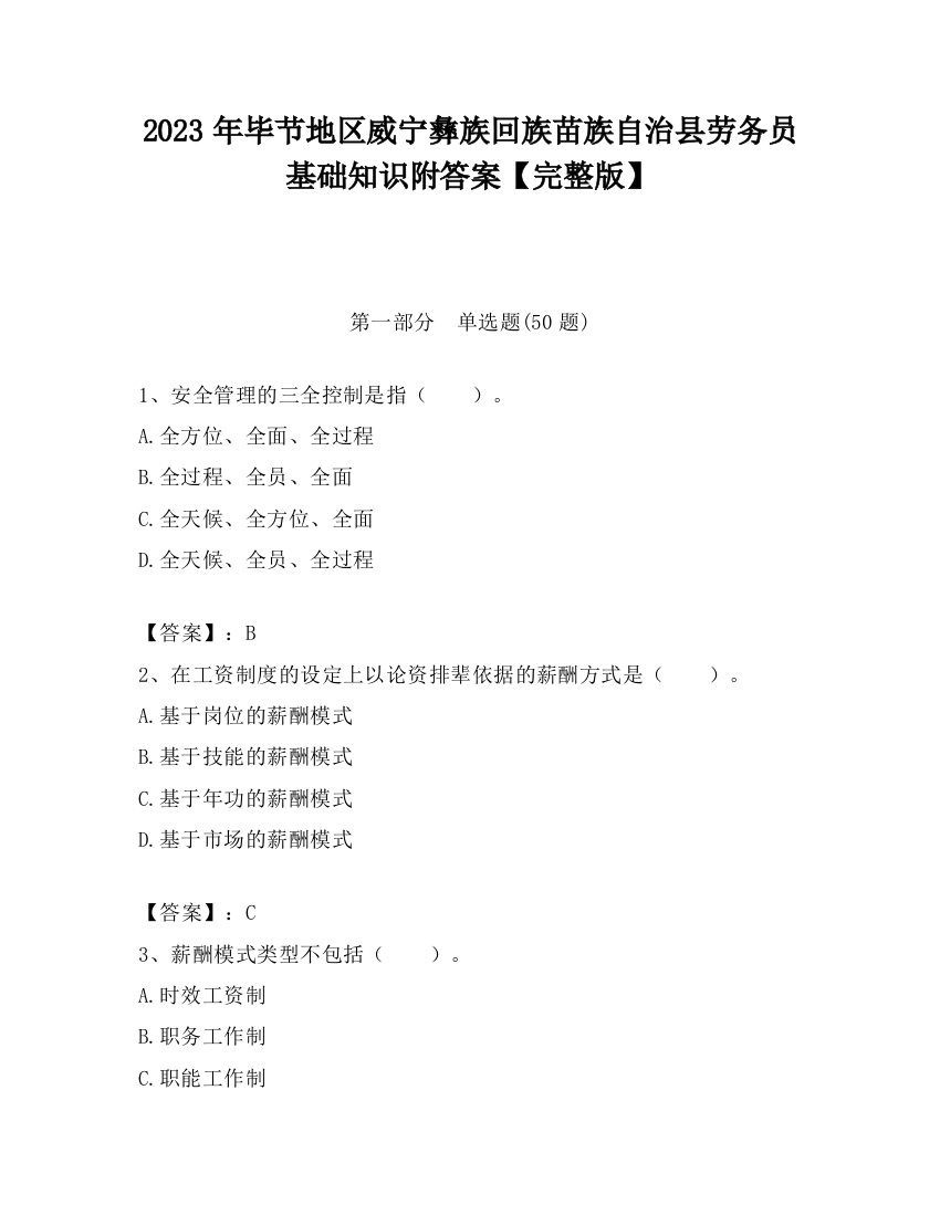 2023年毕节地区威宁彝族回族苗族自治县劳务员基础知识附答案【完整版】