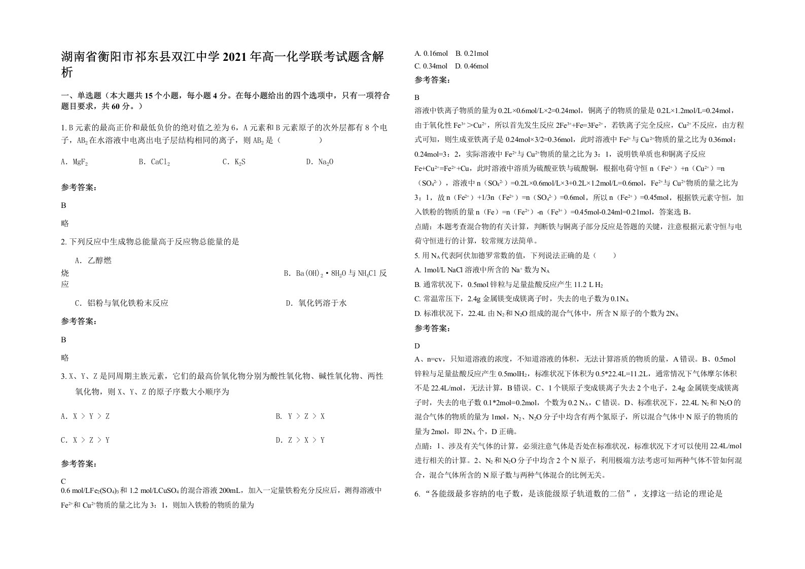 湖南省衡阳市祁东县双江中学2021年高一化学联考试题含解析