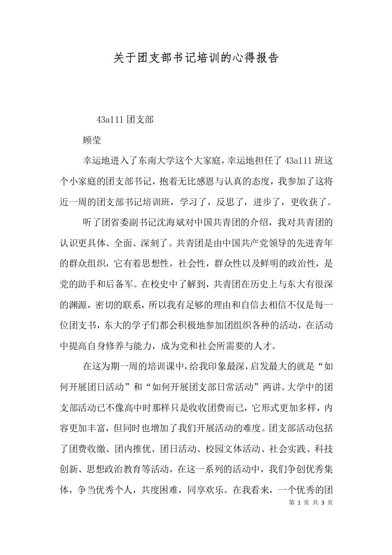 关于团支部书记培训的心得报告（四）