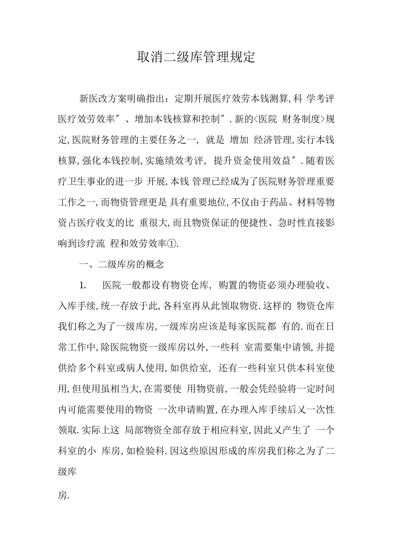 取消二级库管理规定