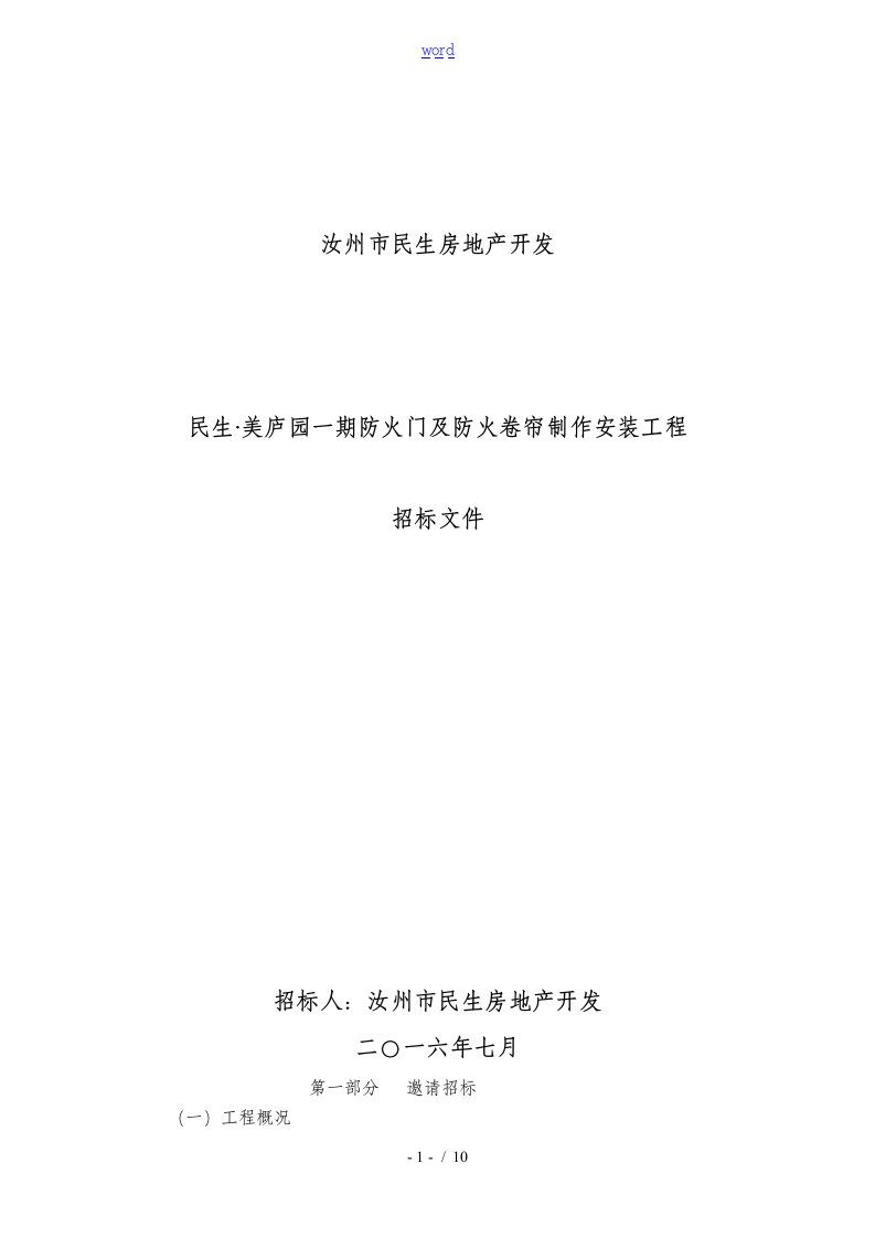 防火门及防火卷帘招标文件全资料