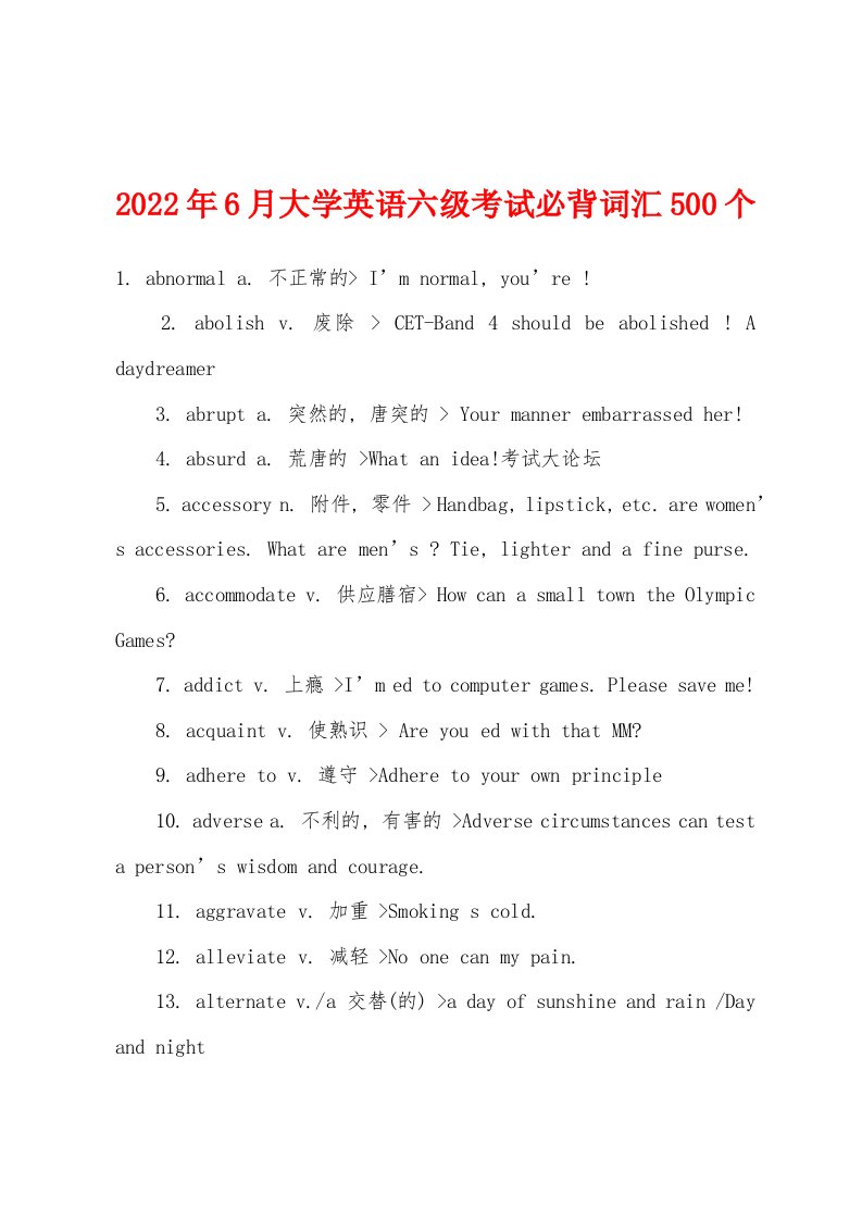 2022年6月大学英语六级考试必背词汇500个