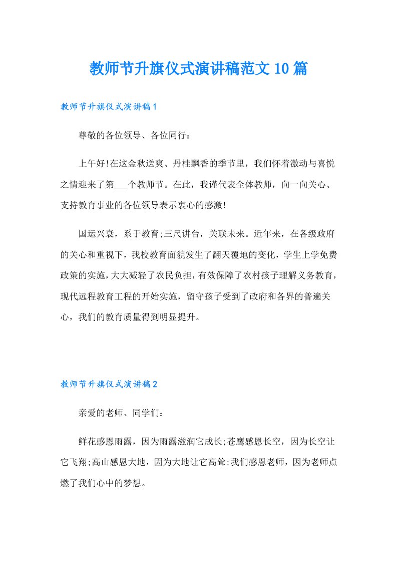 教师节升旗仪式演讲稿范文10篇