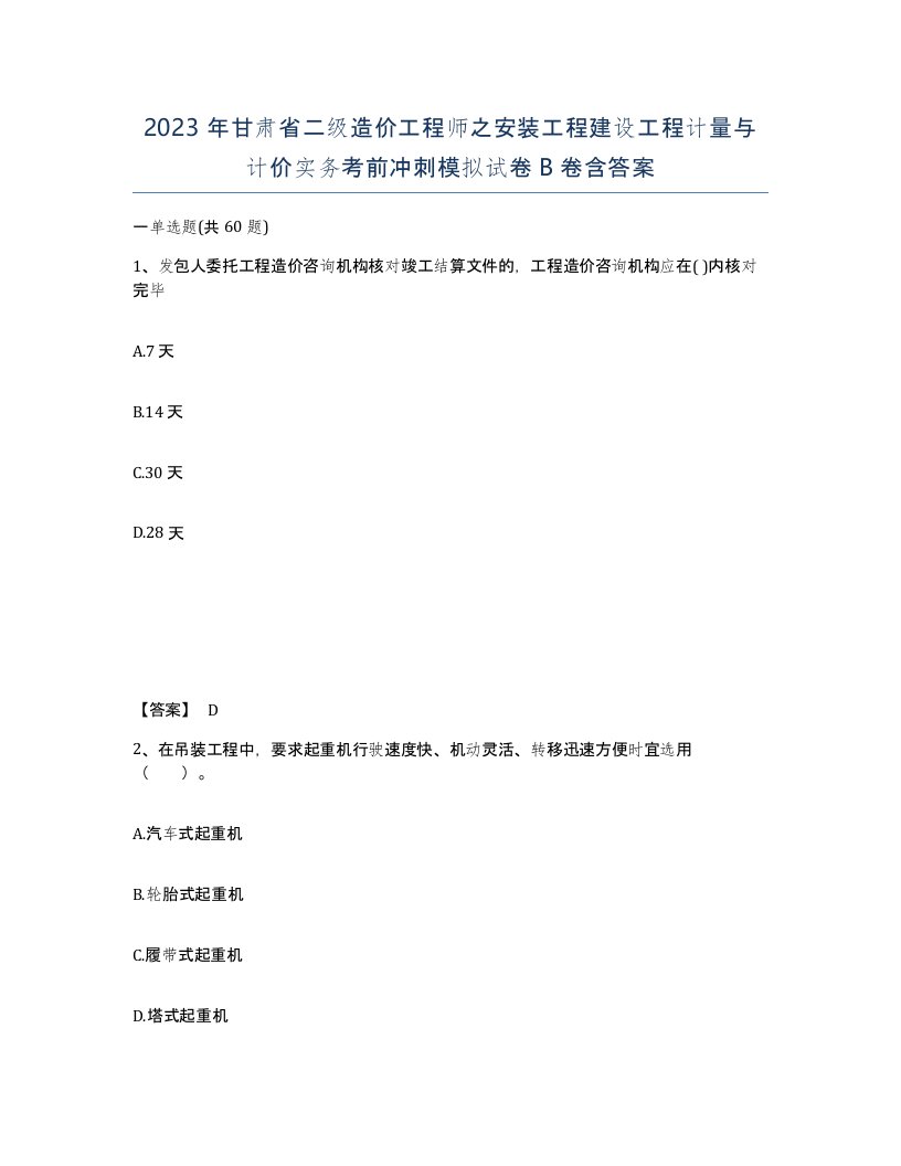 2023年甘肃省二级造价工程师之安装工程建设工程计量与计价实务考前冲刺模拟试卷B卷含答案