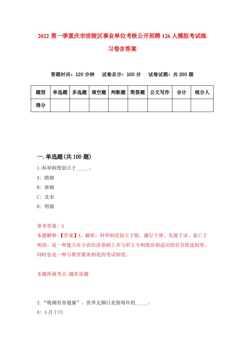 2022第一季重庆市涪陵区事业单位考核公开招聘126人模拟考试练习卷含答案第6卷